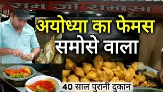 Ram Ji Samose Wale | अयोध्या का फेमस समोसा | 12 Rs Samosa | Street Food