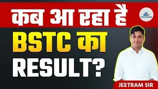 BSTC EXAM 2023 RESULT || BSTC Result kab aayega ? || BSTC EXAM 2023 RESULT OUT