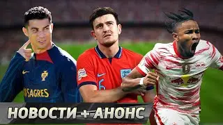 Безголевой Роналду. Cборная Англии вылетела! Будущий супертрансфер Челси [Новости недели]