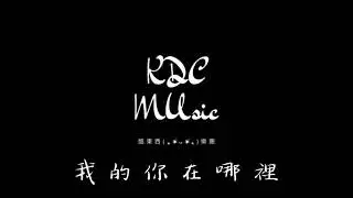 KDC Music-《我的你在哪裡》-【動態歌詞Lyrics】