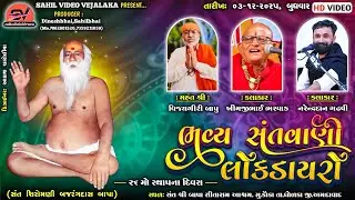 🔴Live..ભવ્ય સંતવાણી લોકડાયરો | Khimjibhai bharvad,Narendra Gadhavi | Gam - Kauka
