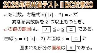 【2026年用共通テストⅡBC対策20】数Ⅰ 2次関数　グラフ　数Ⅱ 微積分　解の個数　面積