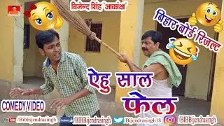 Bihar Board 10th Result comedy | YEHU SAL FAIL | BIB BIJENDRA SINGH, ANAND MOHAN PANDEY