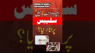Improvement exam syllabus old or new | What will be the syllabus of Supply Exam | Improvement Exa...