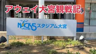 2023シーズンアウェイ大宮戦行ってきた。