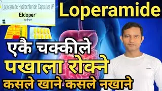 Eldopar capsule details in Nepali।एकै चक्कीले पखाला ठीक पार्ने औषधिको जानकारी #swasthyatips