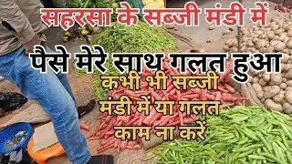 Saharsa ke सब्जी मंडी में मेरे साथ गलत हुआ ?#trending #yt #ytshorts #ytviral  #manojdey @MrBeast 