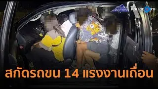 ตร.-ทหาร ไล่ล่า 30 กม.! สกัดกระบะขน 14 แรงงานเถื่อน |รอบวันทันเหตุการณ์ 29ธ.ค.68