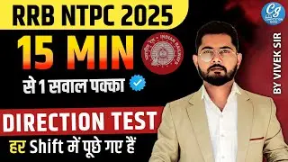 🔥 RRB NTPC 2025 | हर Shift में पूछा जा रहा 1 सवाल | Direction | 15 मिनट में 1 सवाल पक्का!#NTPC2025​​