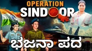 ಭಾರತ ದೇಶದ ಸೈನಿಕರ ನಿಮಗೊಂದು ಸಲಾಂ ಭಜನಪದ ಹತ್ತಳ್ಳಿ bajana pada pahelgam attack bajana