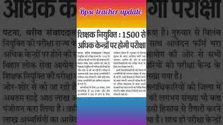 bpsc teacher exam update 2023|bpsc teacher exam center 2023|total form fill bpsc teacher 2023#shorts