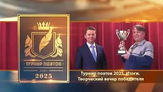 Турнир поэтов 2025. Итоги. Творческий вечер Михаила Свищёва