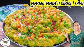 કૂકરમાં ઝટપટ ગરમ ગરમ નવીરીતે મકાઈનું ઘેરિયું \ખીચું | Corn Khichu | Gheriyu | makai nu  Khichu