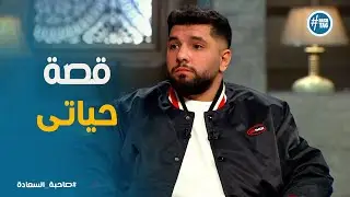 صاحبة السعادة | 🎤 قصة حياة ليجى سي | من البداية للنجاح