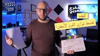 White Balance كيفية ضبط توازن اللون الأبيض