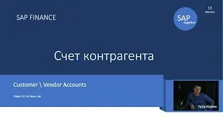 112. SAP Счет Дебитора \ Кредитора. Customer and Vendor Accounts