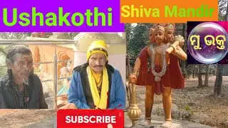 Ushakothi Shiva mandira History ଉଷାକୋଠୀ ଶିବ ମନ୍ଦିର ଇତିହାସ 
