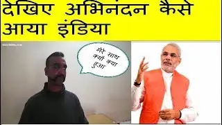 अभिनंदन ने खोली पाकिस्तान की पोल Mission Abhinandan