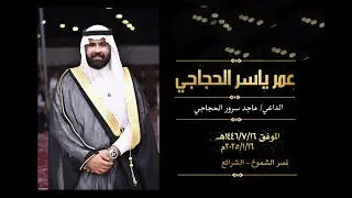 عمر ياسر الحجاجي 1446/7/16