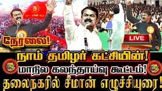 🔴[LIVE] நேரலை சீமான் தலைநகரில் மாநில கலந்தாய்வு கூட்டத்தில் சிறப்புரை! Seeman Today Speech