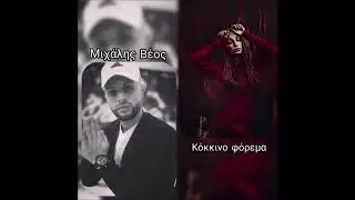 Michalis Veos - Kokkino Forema | &Mu;&iota;&chi;ά&lambda;&eta;&sigmaf; &Beta;έ&omicron;&sigmaf; &Kappa;ό&kappa;&kappa;&iota;&nu;&omicron; &phi;ό&rho;&epsilon;&mu;&alpha;
