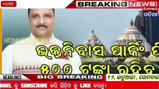 today's morning news odisha/12 January 2026/subhadra yojana online apply process/odisha news today
