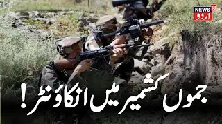 🟢Kupwara Encounter LIVE | Breaking News | Jammu Kashmir Encounter | Army | Latest News | News18 Urdu
