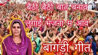 बेठी बेठी बात बनाव लुगाई भजना म आव || बागड़ी गीत || कैलाश पूनिया ||