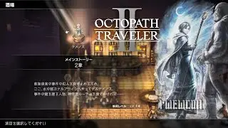 【オクトパストラベラー2】テメノス編 第2章 ストーリー＆パーティーチャット【OCTOPATH TRAVELER II/オクトラ2】