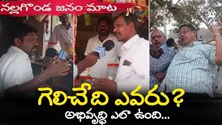 మున్సిపల్ ఎన్నికల్లో గెలిచేది ఎవరు | Nalgonda Public Talk | NavasakamTv
