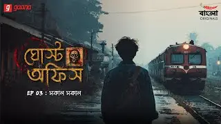 Ghost Office | Ep 3 | Sokal Sokal | Bengali Horror Story | Mirchi Bangla Originals