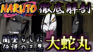 【NARUTO】幾多の邂逅を経て生まれ出でる新たな風！！　大蛇丸　ゆっくり解説