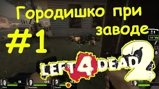 Left 4 Dead 2  [CO-OP] - Hard Rain | Ужасный ливень #1