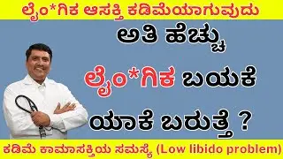 ಅತಿ ಹೆಚ್ಚು ಲೈಂ*ಗಿಕ ಬಯಕೆ ಯಾಕೆ ಬರುತ್ತೆ ? | Dr Narayan Mudgale | Ayurveda