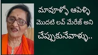 60ఏళ్ళక్రితం అంతపల్లెటూరు మా అల్లూరులో వాళ్ళ ప్రేమవివాహచర్చ చాలాకాలం మార్మోగిపోయింది..