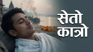 Seto Kaatro | सेतो कात्रो | Emotional Nepali Folk/Ghazal Song | Latest Nepali Heart Touching Songs