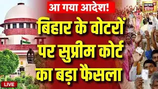 Supreme Court on Bihar Voters Live: बिहार में वोट पर सुप्रीम कोर्ट का बड़ा फैसला | Bihar Election