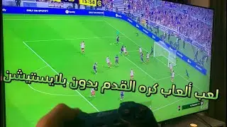 لعب ألعاب البلايستيشن علي الشاشه بدون جهاز بلايستيشن 🤫🤭