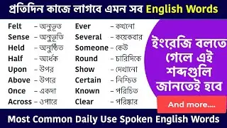 বাছাই করা স্পোকেন ইংলিশ ওয়ার্ড | Most Common Daily Use English Words | Learn English Through Bengali