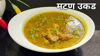 मटण उकड | How to make mutton soup in pressure cooker | Mutton ukad recipe