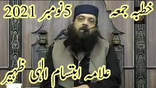 Allama Ibtisam Elahi Zaheer Jummah 5 November 2021 | علامہ ابتسام الہٰی ظہیر خطبہ جمعہ