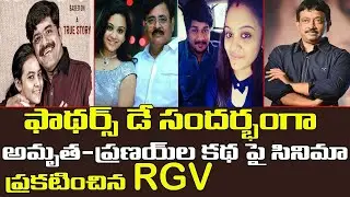RGV New Movie on AMRUTHA PRANAY love Story  MURDER Happy Fathers Day ETHIC TV