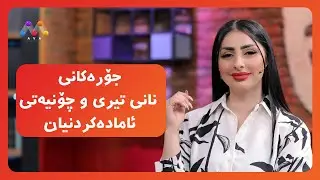 AVA CAFE - Beşî 138  |   جۆره‌كانی نانی تیری و چۆنیه‌تی ئاماده‌كردنیان