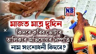 'মুখ্যমন্ত্ৰী হিমন্ত বিশ্ব শৰ্মাৰ অহংকাৰ আগন্তক নিৰ্বাচনত পতন ঘটিব।'