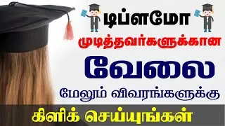 Diploma Jobs 2019 | டிப்ளமோ வேலை 2019 | Diploma Jobs | Private Jobs 2019