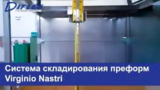 Система складирования преформ Virginio Nastri