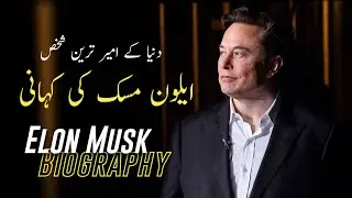 Elon Musk motivational success story and Biography 2023 | Urdu/Hindi | ilm Portal