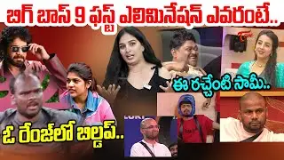 Bigg Boss 9 Telugu 1st Week Elimination Analysis |  Sanjana | Ramu Rathod | Flora Saini