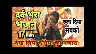 सबका कलेजा फट गया इतना दर्द भरा भजन कोई भी आँसु नही रोक सका | Radhika | Naresh musical group