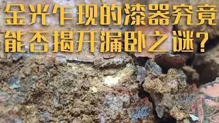 深埋2000年的铜镜居然崭新如初 泥土下的普通漆器惊现尊贵鎏金！圭山古墓中的漏卧古国之谜究竟能否揭开？《探索·发现》罗平圭山古墓发掘记（3） | 中华国宝